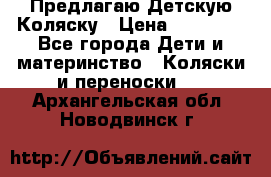 Предлагаю Детскую Коляску › Цена ­ 25 000 - Все города Дети и материнство » Коляски и переноски   . Архангельская обл.,Новодвинск г.